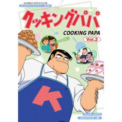 クッキングパパ コレクターズDVD Vol.2<HDリマスター版> [DVD]