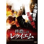 皆殺しのレクイエム