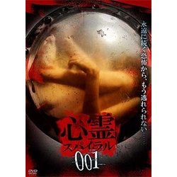 ヨドバシ.com - 心霊スパイラル001 [DVD] 通販【全品無料配達】