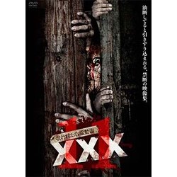 呪われた心霊動画 XXX（トリプルエックス）11 [DVD]
