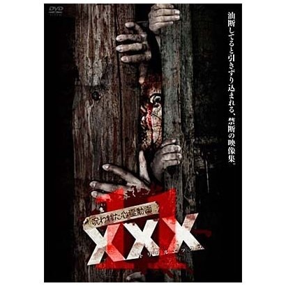 呪われた心霊動画 Xxx トリプルエックス 11 Dvd