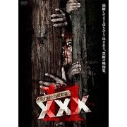 呪われた心霊動画 XXX（トリプルエックス）11 [DVD]