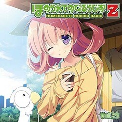 ラジオCD ほめられてのびるらじおZ Vol.29 [CD]