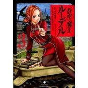 蒼空の魔王ルーデル 3（バンブー・コミックス） [コミック]