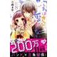 これはきっと恋じゃない 8（KCデラックス） [コミック]