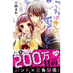 これはきっと恋じゃない 8（KCデラックス） [コミック]