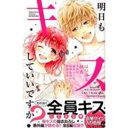 明日もキスしていいですか?（講談社コミックスフレンド B） [コミック]