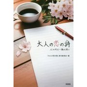大人の恋の詩-心の内を一編の詩に [単行本]