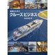 クルーズビジネス-基礎から学ぶ [単行本]