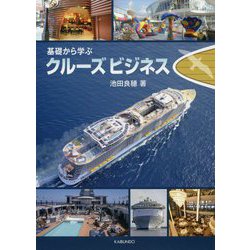 クルーズビジネス-基礎から学ぶ [単行本]