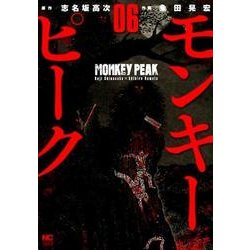 モンキーピーク 6（ニチブンコミックス） [コミック]