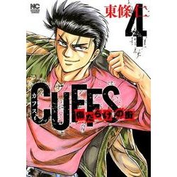 CUFFSカフス-傷だらけの街 4（ニチブンコミックス） [コミック]