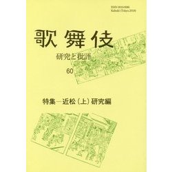歌舞伎-研究と批評〈60〉特集-近松（上）研究編 [単行本]
