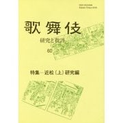 歌舞伎-研究と批評〈60〉特集-近松（上）研究編 [単行本]