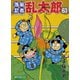 落第忍者乱太郎 63（あさひコミックス） [コミック]