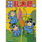 落第忍者乱太郎 63（あさひコミックス） [コミック]