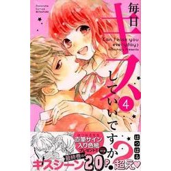 毎日キスしていいですか? 4（講談社コミックスフレンド B） [コミック]