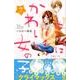 きみはかわいい女の子 7（講談社コミックスフレンド B） [コミック]