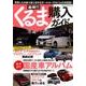 最新！ ！ くるま購入ガイド （サクラムック） [ムック･その他]