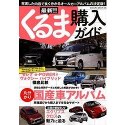 最新！ ！ くるま購入ガイド （サクラムック） [ムック･その他]