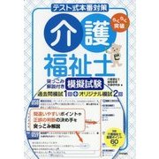 テスト式本番対策介護福祉士突っこみ解説付き模擬試験-過去問模試1回＋オリジナル模試2回 [単行本]