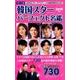 ポケット版 韓国スターパーフェクト名鑑 2019年版 （コスミックムック） [ムック･その他]