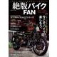 絶版バイクFAN Vol.5 （コスミックムック） [ムック･その他]