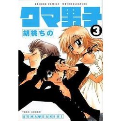 クマ男子 3（バンブー・コミックス） [コミック]