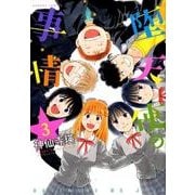 堕天使の事情 3（バンブー・コミックス） [コミック]