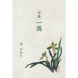 句集 一隅 [単行本]