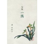 句集 一隅 [単行本]