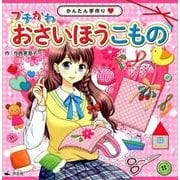 プチかわおさいほうこもの－かんたん手作り [単行本]