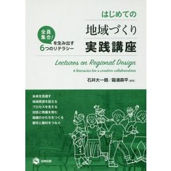 ヨドバシ.com - はじめての地域づくり実践講座-全員集合！を生み出す6