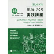 はじめての地域づくり実践講座-全員集合！を生み出す6つのリテラシー [単行本]