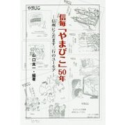 信毎「やまびこ」50年-信州にこだます三行のユーモア [単行本]