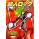 超人ロック鏡の檻 3（ヤングキングコミックス） [コミック]