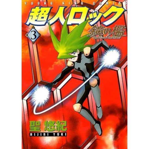 超人ロック鏡の檻 3（ヤングキングコミックス） [コミック]