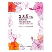 歯科保健関係統計資料 2018年版-口腔保健・歯科医療の統計 [単行本]