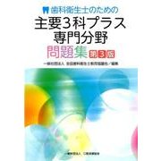 歯科衛生士のための主要3科プラス専門分野問題集 第3版 [単行本]