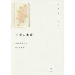 言葉の木蔭-詩から、詩へ [単行本]