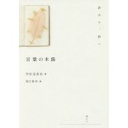 言葉の木蔭-詩から、詩へ [単行本]