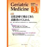 老年医学 第56巻第3号 [単行本]