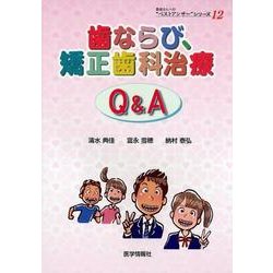 歯ならび、矯正歯科治療Q＆A（患者さんへの”ベストアンサー”シリーズ 12） [単行本]