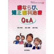 歯ならび、矯正歯科治療Q＆A（患者さんへの”ベストアンサー”シリーズ 12） [単行本]