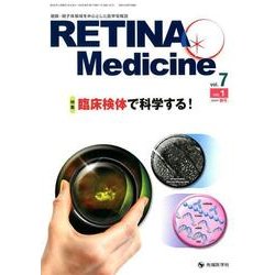 RETINA Medicine vol.7no.1 [単行本]