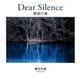 Dear Silence-静寂の森 瀬尾拓慶写真集 [単行本]