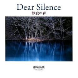 Dear Silence-静寂の森 瀬尾拓慶写真集 [単行本]