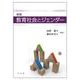 教育社会とジェンダー 新版 [単行本]