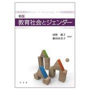 教育社会とジェンダー 新版 [単行本]