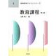 教育課程 第二版 (教師教育テキストシリーズ〈9〉) [全集叢書]